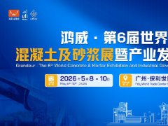 2026第6届世界混凝土及砂浆