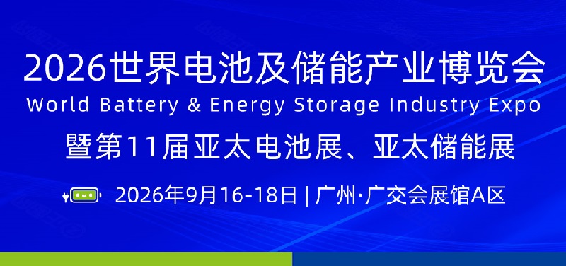 2026年世界电池及储能产业博览会WBE(www.828i.com)