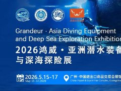 2026亚洲潜水装备与深海探