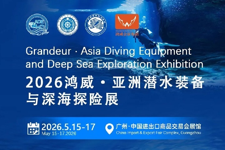 2026亚洲潜水装备与深海探险展览会将于5月15-17日在广州举办(www.828i.com)