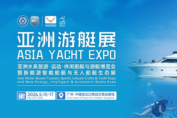 2026年广州亚洲游艇展览会将于5月15-17日举行(www.828i.com)