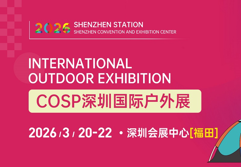 2026深圳国际户外展览会COSP(www.828i.com)