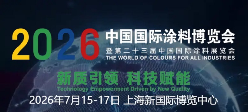 2026年第二十四届中国国际涂料展览会（上海涂料展）(www.828i.com)