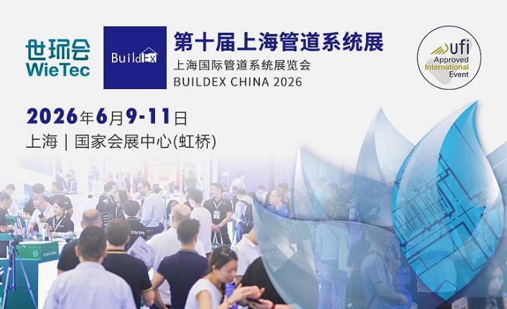 2026第10届上海管道系统展览会(www.828i.com)