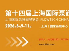 2026第14届上海国际泵管阀展览会