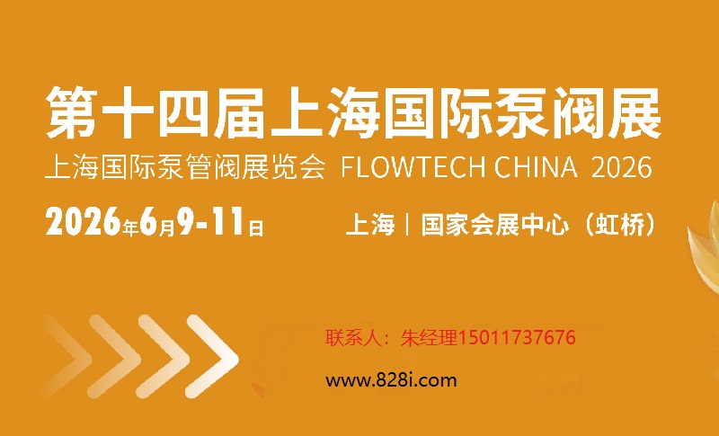 2026第14届上海国际泵管阀展览会(www.828i.com)
