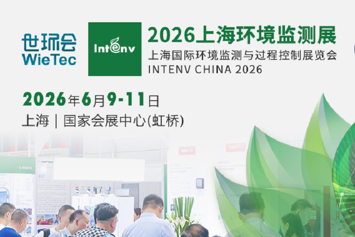 2026上海环境监测展暨上海仪器仪表展(参展网) 2026上海环境监测展暨上海仪器仪表展(www.828i.com)
