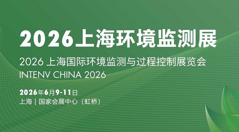 2026上海环境监测展暨上海仪器仪表展(参展网) 2026上海环境监测展暨上海仪器仪表展(www.828i.com)