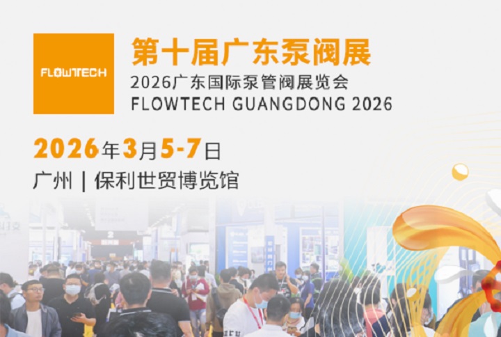 2026年第十届广东国际泵管阀展览会（FLOWTECH CHINA ）(www.828i.com)