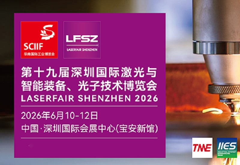 2026年第19届深圳激光展览会将于6月10-12日举行(www.828i.com)