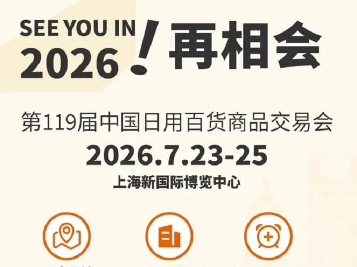 2026第119届中国日用百货商品交易会(上海百货会)(参展网) 2026第119届中国日用百货商品交易会(上海百货会)(www.828i.com)