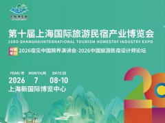 2026年第10届上海旅游民宿