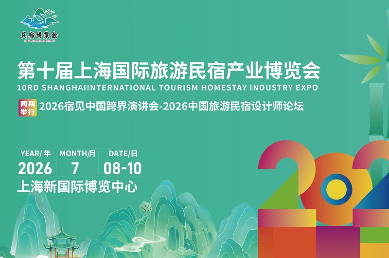 2026年第10届上海旅游民宿展览会(www.828i.com)