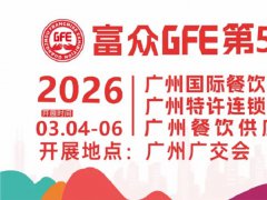 2026第50届广州特许连锁加