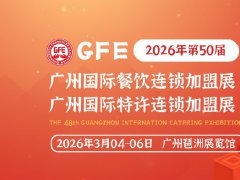 2026第50届GFE广州餐饮加盟