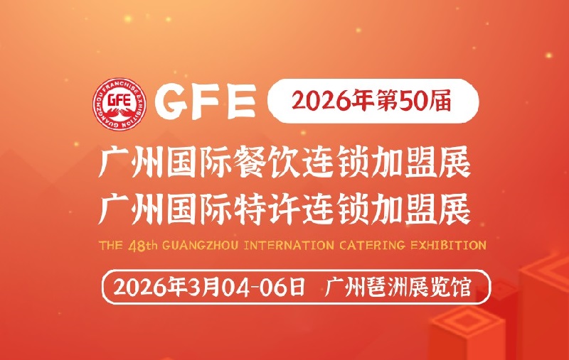 2026第50届GFE广州餐饮加盟展览会(www.828i.com)