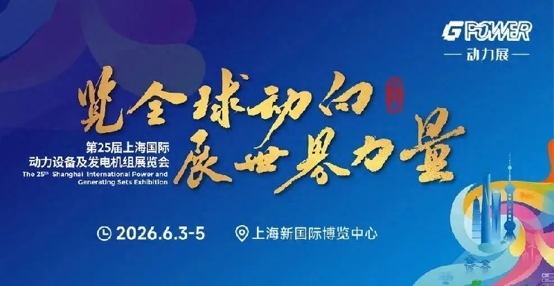 2026年第25届上海动力设备展览会GPOWER(www.828i.com)