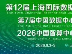 2026年第12届上海数据中心