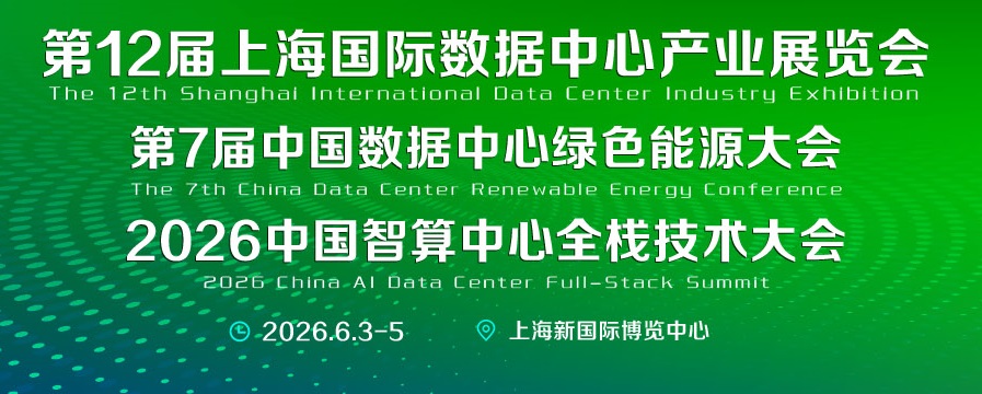 2026年第12届上海数据中心展览会（IDC Expo）(www.828i.com)