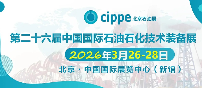 2026年第26届北京石油展将于3月26-28日举行(参展网) 2026年第26届北京石油展将于3月26-28日举行(www.828i.com)