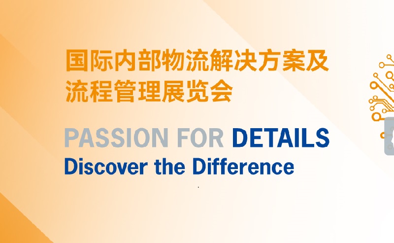 2026年深圳内部物流展览会(LogiMAT China)(参展网) 2026年深圳内部物流展览会(LogiMAT China)(www.828i.com)
