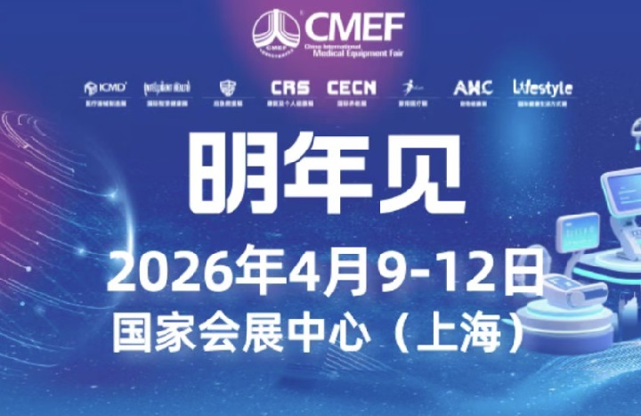 2026年第93届上海国际医疗器械博览会CMEF(www.828i.com)