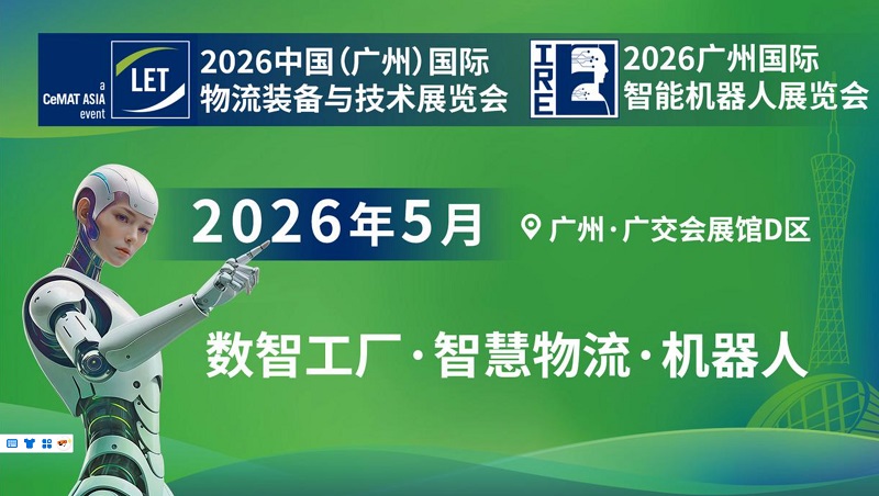 2026年第17届广州物流装备与技术展览会LET(www.828i.com)