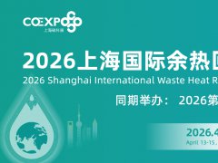 2026上海国际余热回收及利