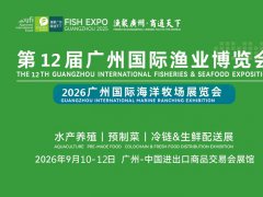 2026年第12届广州国际渔业