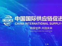 2026年第四届北京供应链促
