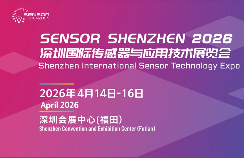 2026年深圳国际传感器展览会（Sensor Shenzhen）(www.828i.com)