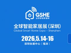 2026全球智能家居展暨深圳