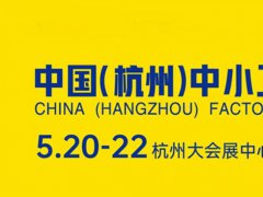 2026杭州中小工厂展览会将