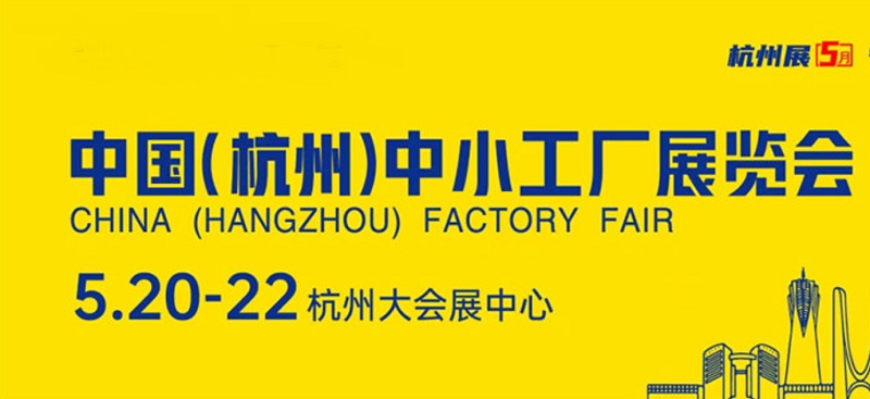 2026杭州中小工厂展览会将于5月20-22日举行(www.828i.com)