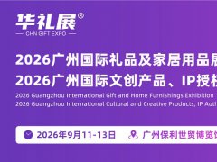 2026年广州国际礼品及文创