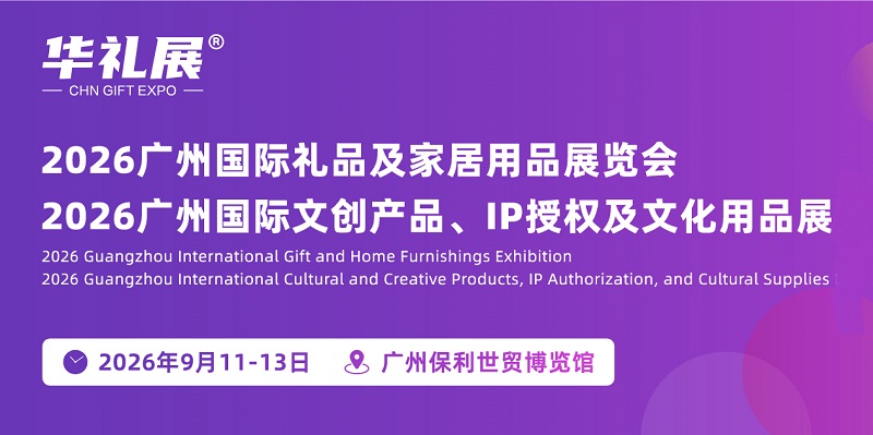 2026年广州国际礼品及文创产品展览会(www.828i.com)