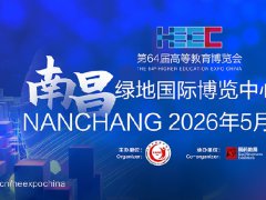 2026年第64届中国高等教育