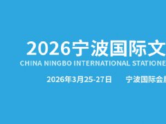 2026年第23届中国国际文具