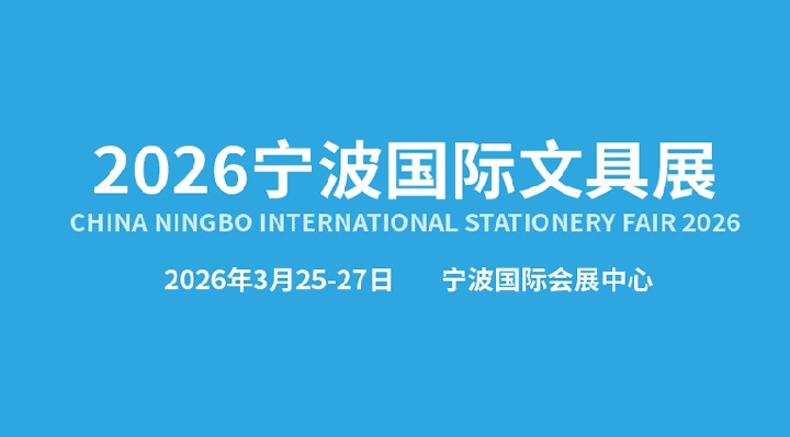 2026年第23届中国国际文具礼品博览会（宁波文具展CNISE）(www.828i.com)