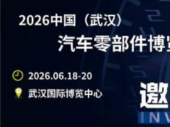 2026年武汉国际汽车零部件