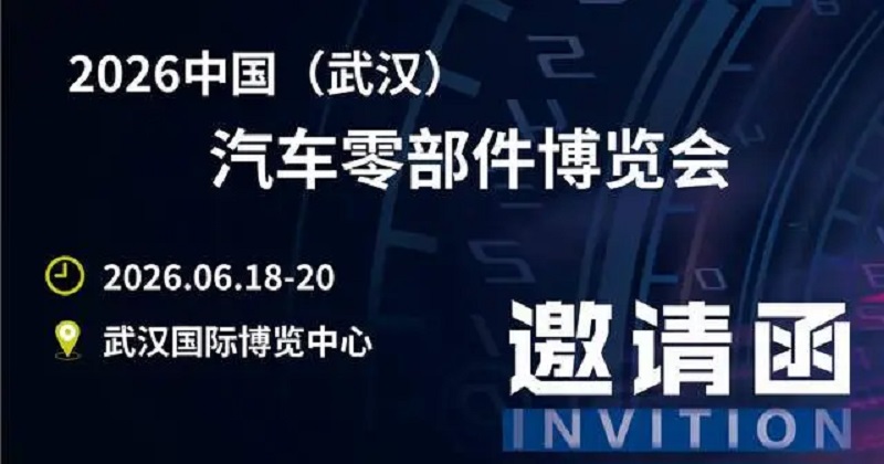 2026年武汉国际汽车零部件展览会(www.828i.com)