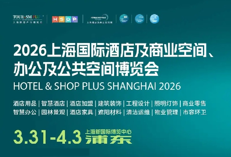 2026年上海酒店及商业空间展（HOTEL&SHOP PLUS）(www.828i.com)