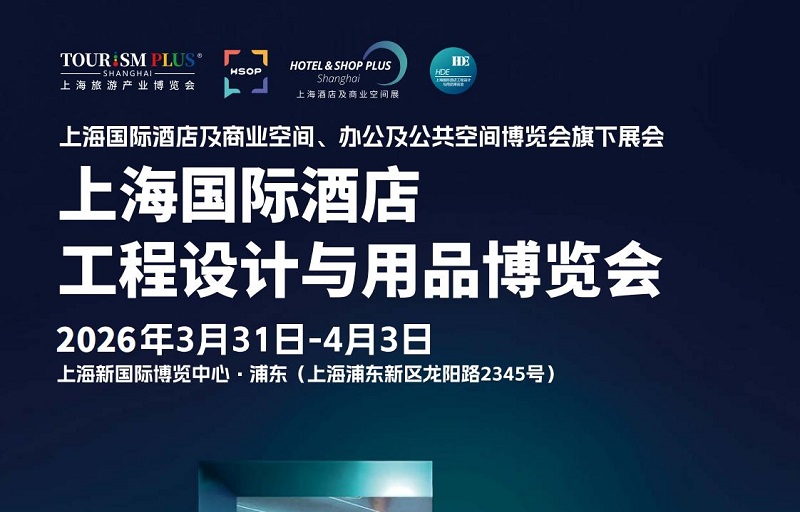 2026年上海酒店工程设计与酒店用品展HDE(www.828i.com)