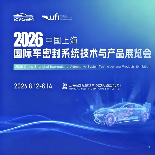 上海国际密封展/2026上海国际汽车密封系统技术与产品展览会(参展网) 上海国际密封展/2026上海国际汽车密封系统技术与产品展览会(www.828i.com)