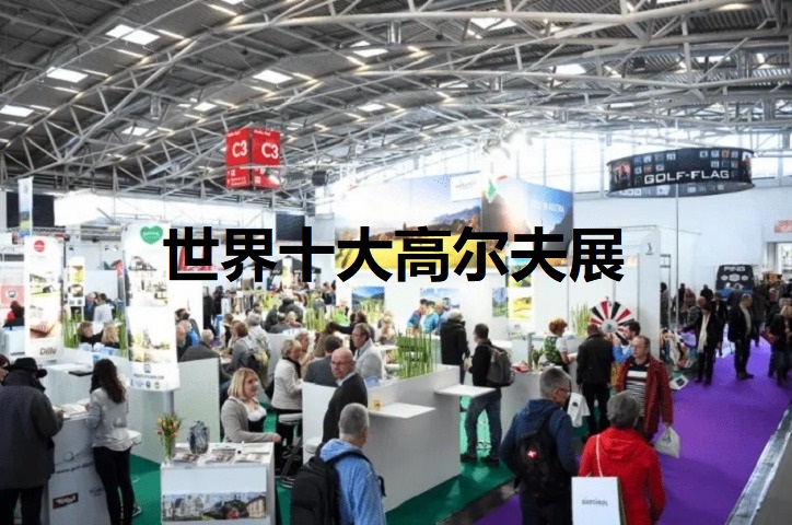 世界十大高尔夫用品展览会