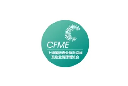 上海国际商业楼宇设施及物业管理博览会（CFME）