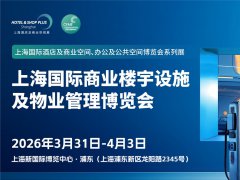 2026上海商业楼宇设施及物