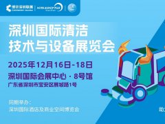 2025年深圳清洁技术与设备