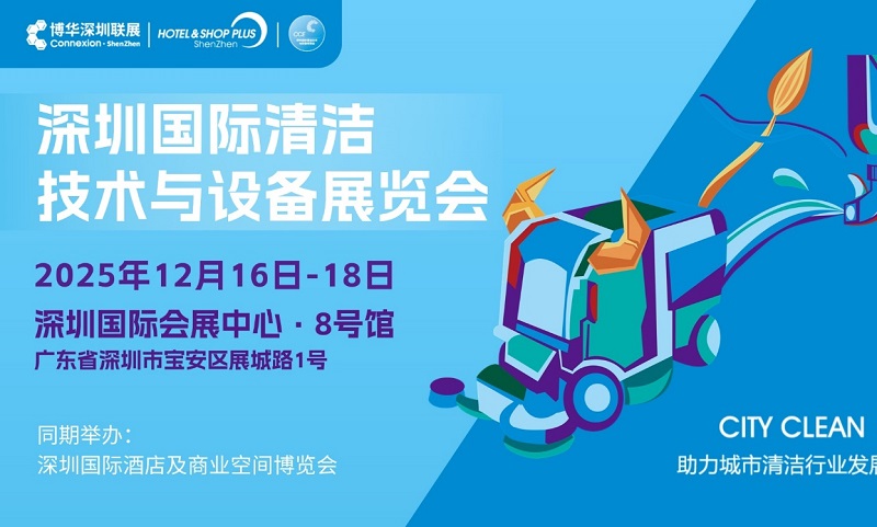 2025年深圳清洁技术与设备展览会CCE(参展网) 2025年深圳清洁技术与设备展览会CCE(www.828i.com)