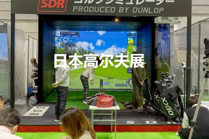 日本高尔夫展